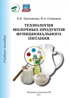Технология молочных продуктов функционального питания