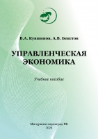 Управленческая экономика
