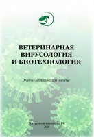 Ветеринарная вирусология и биотехнология : учебно-методическое пособие