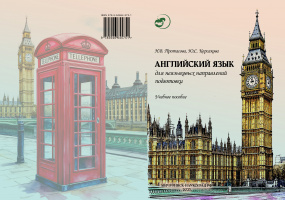 Английский язык для неязыковых направлений подготовки