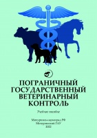 Пограничный государственный ветеринарный контроль