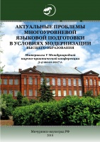 Актуальные проблемы многоуровневой языковой подготовки  в условиях модернизации высшего образования