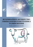 Ветеринарное акушерство, гинекология и биотехника размножения