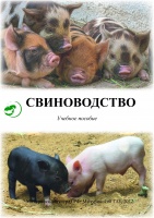 Свиноводство