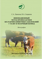 Инновационный метод профилактики желудочно-кишечных заболеваний у телят в молочный период