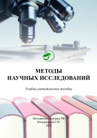 Методы научных исследований 