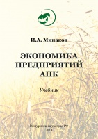 Экономика предприятий АПК