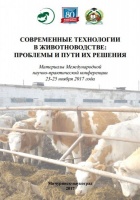 Современные технологии в животноводстве: проблемы и пути их решения