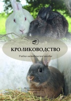 Кролиководство