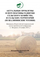 Актуальные проблемы и перспективы развития сельского хозяйства и сельских территорий» (III Шаляпинские чтения)
