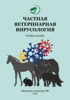 Частная ветеринарная вирусология : учебное пособие 