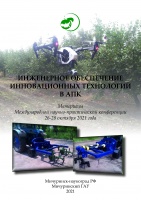 Инженерное обеспечение инновационных технологий в АПК 