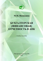 Бухгалтерская (финансовая) отчетность в АПК 