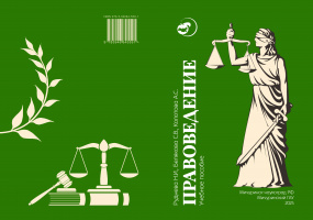 Правоведение