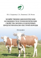 Хозяйственно-биологические особенности и технологические свойства молока и молочных продуктов красно-пестрой породы