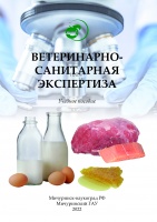 Ветеринарно-санитарная экспертиза