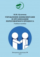 Управление конфликтами и организация переговорного процесса