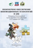 Инженерное обеспечение инновационных технологий в АПК