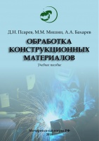 Обработка конструкционных материалов