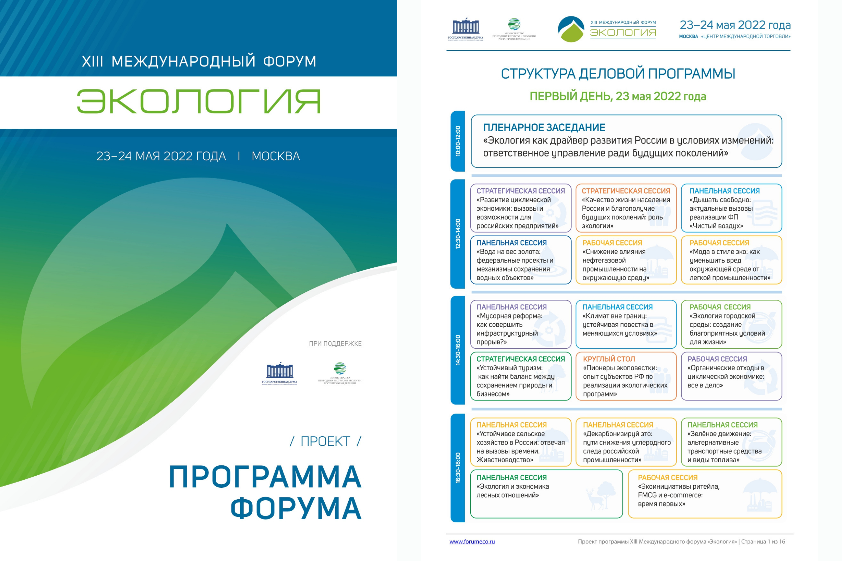 23-24 мая 2022 года в городе Москве состоится XIII Международный форум «Экология»