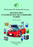 Диагностика и техническое обслуживание машин