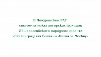 Показ авторских фильмов Общероссийского народного фронта «Битва за Москву» и «Сталинградская битва»