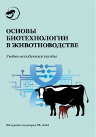 Основы биотехнологии в животноводстве