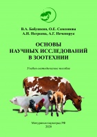 Основы научных исследований в зоотехнии