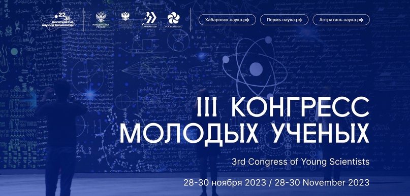 Регистрация участников на III Конгресс молодых ученых открыта