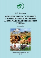 Современное состояние и направления развития агропродовольственного рынка