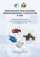 Инженерное обеспечение инновационных технологий в АПК