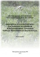Экологогеохимическое состояние родников и родниковых урочищ города Мичуринска-наукограда