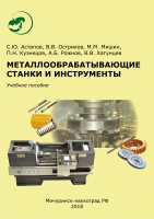 Металлообрабатывающие станки и инструменты