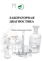 Лабораторная диагностика