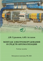 Монтаж электрооборудования и средств автоматизации