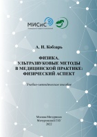Физика. Ультразвуковые методы в медицинской практике: физический аспект