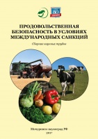 Продовольственная безопасность в условиях международных санкций