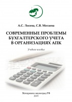 Современные проблемы бухгалтерского учета в организациях АПК