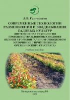 Современные технологии размножения и возделывания садовых культур (интенсивная технология производства клоновых подвоев яблони в горизонтальном отводковом маточнике с применением органического субстрата)