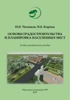Основы градостроительства и планировка населенных мест