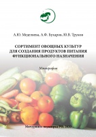 Сортимент овощных культур для создания продуктов питания функционального назначения