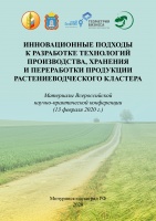Инновационные подходы к разработке технологий производства, хранения и переработки продукции растениеводческого кластера