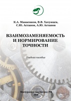 Взаимозаменяемость и нормирование точности