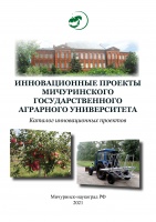 Инновационные проекты Мичуринского государственного  аграрного университета