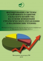 Формирование системы устойчивого развития сельского хозяйства на основе концепции стратегического управления (I Шаляпинские чтения)