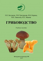 Грибоводство : учебное пособие 