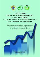Траектории социально-экономического развития региона в условиях внешнеполитического санкционного давления