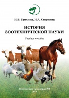 История зоотехнической науки