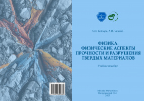 Физика. Физические аспекты прочности и разрушения твердых материалов