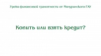 Кириллова С.С. Копить или взять кредит?